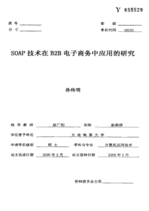 SOAP技术在B2B电子商务中应用的研究