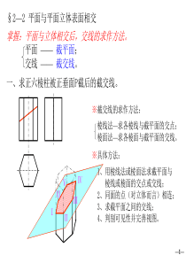 工业设计 机械制图教程 平面与平面立体表面相交§2—3+平面与回转体