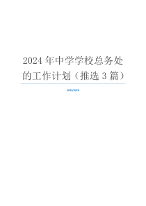 2024年中学学校总务处的工作计划（推选3篇）