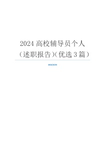 2024高校辅导员个人（述职报告）（优选3篇）