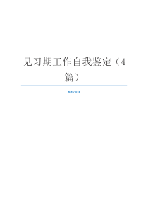 见习期工作自我鉴定（4篇）