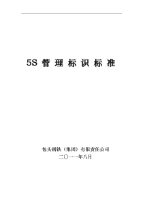 xx公司5S管理标识标准