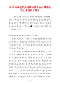 2023年学教师先进事迹报告会心得体会范文【通用5篇】