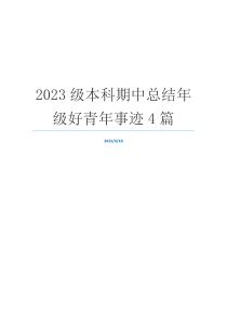 2023级本科期中总结年级好青年事迹4篇