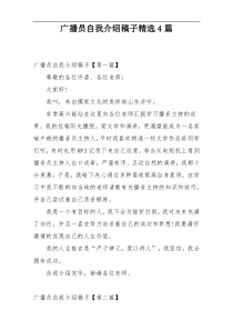 广播员自我介绍稿子精选4篇