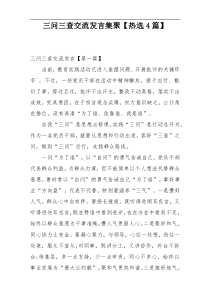 三问三查交流发言集聚【热选4篇】