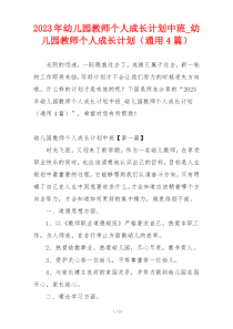 2023年幼儿园教师个人成长计划中班_幼儿园教师个人成长计划（通用4篇）