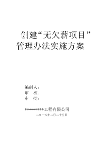 无欠薪实施方案