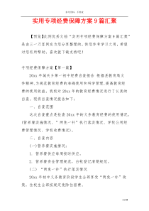 实用专项经费保障方案9篇汇聚