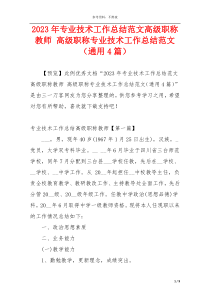 2023年专业技术工作总结范文高级职称教师 高级职称专业技术工作总结范文（通用4篇）