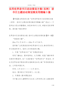 实用世界读书日活动策划方案（实例） 读书日主题活动策划案实用精编5篇