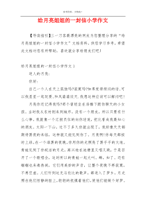 给月亮姐姐的一封信小学作文