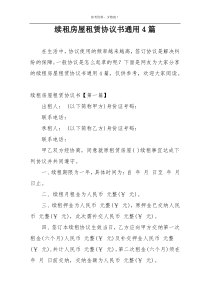 续租房屋租赁协议书通用4篇