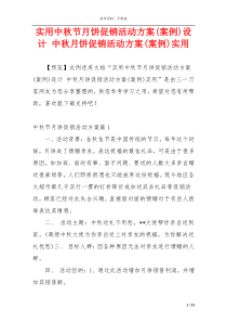 实用中秋节月饼促销活动方案(案例)设计 中秋月饼促销活动方案(案例)实用