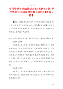 实用中秋节活动策划方案（实例）主题 学校中秋节活动策划方案（实例）【汇编4篇】