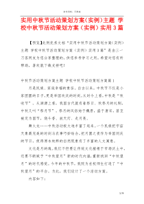 实用中秋节活动策划方案（实例）主题 学校中秋节活动策划方案（实例）实用3篇