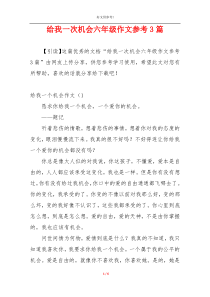 给我一次机会六年级作文参考3篇