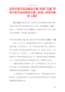 实用中秋节活动策划方案（实例）主题 学校中秋节活动策划方案（实例）样例【精彩4篇】