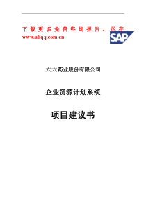 SAP-太太药业-企业资源计划系统项目建议书