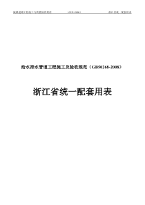 给水排水管道工程-浙江省统一用表