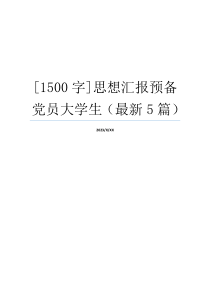 [1500字]思想汇报预备党员大学生（最新5篇）