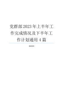 党群部2023年上半年工作完成情况及下半年工作计划通用4篇