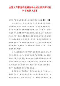 全面从严管党治税廉洁奉公树立新风研讨材料【推荐4篇】