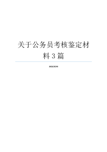 关于公务员考核鉴定材料3篇