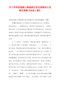 关于学深悟透凝心铸魂踔厉奋发勇毅前行党课讲课稿【热选4篇】