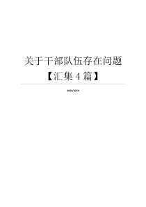 关于干部队伍存在问题【汇集4篇】