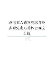 诚信做人感党恩求真务实跟党走心得体会范文3篇