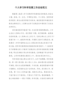 个人学习科学发展工作总结范文