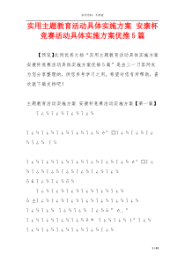 实用主题教育活动具体实施方案 安康杯竞赛活动具体实施方案优推5篇