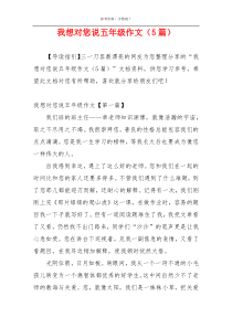 我想对您说五年级作文（5篇）