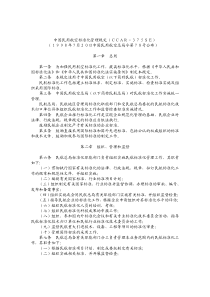 中国民用航空标准化管理规定(CCAR-375SE)