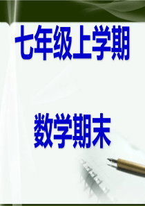 最新人教版初中初一七年级数学上册七年级数学上册总复习精品ppt课件