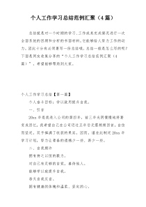 个人工作学习总结范例汇聚（4篇）