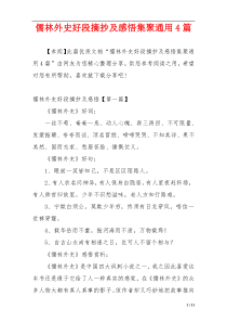 儒林外史好段摘抄及感悟集聚通用4篇