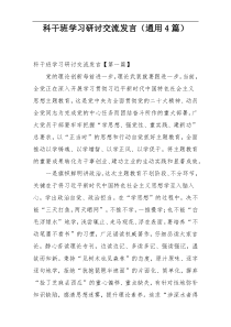 科干班学习研讨交流发言（通用4篇）