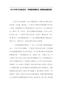 2023年学习交流发言学思践悟勇担当砥砺奋进新征程