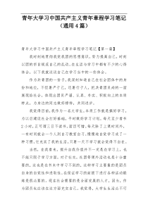 青年大学习中国共产主义青年章程学习笔记（通用4篇）