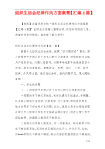 组织生活会纪律作风方面集聚【汇编4篇】