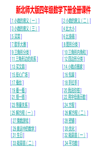 最新北师大版四年级数学下册全册课件