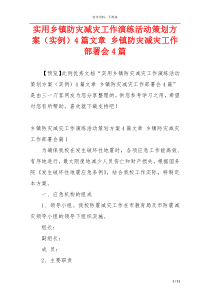 实用乡镇防灾减灾工作演练活动策划方案（实例）4篇文章 乡镇防灾减灾工作部署会4篇