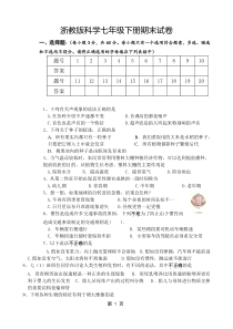 最新浙教版七年级科学下册期末试卷(附答案)