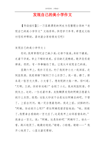 发现自己的美小学作文