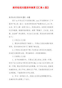 教师检视问题清单集聚【汇集4篇】