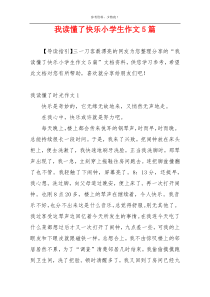 我读懂了快乐小学生作文5篇