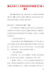 廉洁自律个人对照检查材料集聚【汇集4篇】