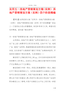 实用五一房地产营销策划方案（实例） 房地产营销策划方案（实例）四个阶段精编